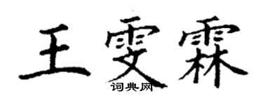 丁謙王雯霖楷書個性簽名怎么寫
