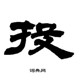 鄧石如在隸書字帖中寫的投