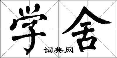 翁闓運學舍楷書怎么寫