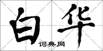 翁闓運白華楷書怎么寫