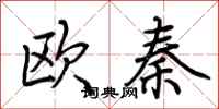 荊霄鵬歐秦行書怎么寫