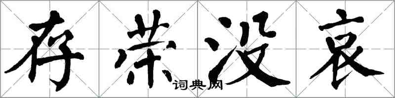 翁闓運存榮沒哀楷書怎么寫