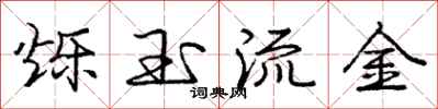 龐中華爍玉流金行書怎么寫