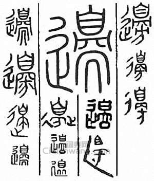 “邊”篆刻印章