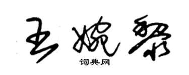 朱錫榮王婉黎草書個性簽名怎么寫