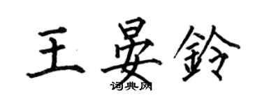 何伯昌王晏鈴楷書個性簽名怎么寫