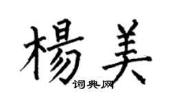 何伯昌楊美楷書個性簽名怎么寫