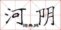 侯登峰河陰楷書怎么寫