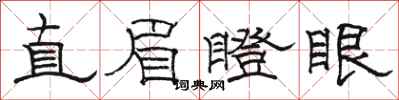 駱恆光直眉瞪眼隸書怎么寫