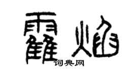 曾慶福霍焰篆書個性簽名怎么寫