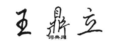 駱恆光王鼎立行書個性簽名怎么寫