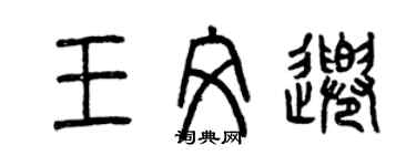 曾慶福王文千篆書個性簽名怎么寫