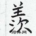睦草書怎么寫好看_睦硬筆草書書法_睦鋼筆草書字帖