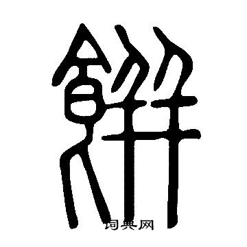 說文解字寫的餅