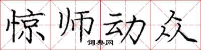 龐中華驚師動眾楷書怎么寫