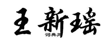 胡問遂王新瑤行書個性簽名怎么寫