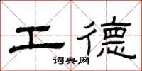 曾慶福工德隸書怎么寫