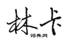 駱恆光林卡行書個性簽名怎么寫