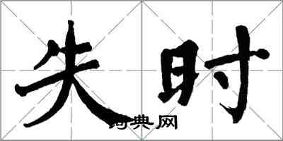 翁闓運失時楷書怎么寫