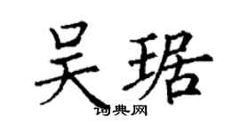 丁謙吳琚楷書個性簽名怎么寫