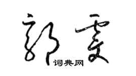 梁錦英郭雯草書個性簽名怎么寫