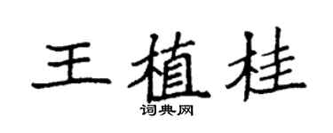 袁強王植桂楷書個性簽名怎么寫