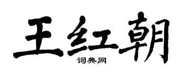 翁闓運王紅朝楷書個性簽名怎么寫
