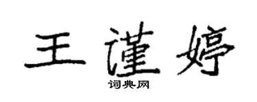 袁強王謹婷楷書個性簽名怎么寫