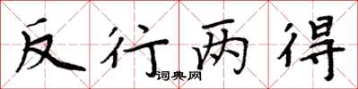 周炳元反行兩得楷書怎么寫
