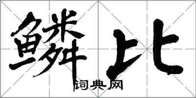 翁闓運鱗比楷書怎么寫