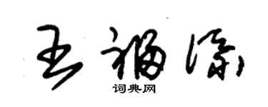 朱錫榮王福添草書個性簽名怎么寫