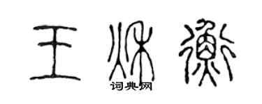 陳聲遠王秋衡篆書個性簽名怎么寫