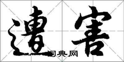 胡問遂遭害行書怎么寫