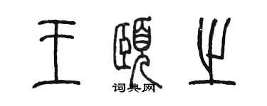 陳墨王頤之篆書個性簽名怎么寫