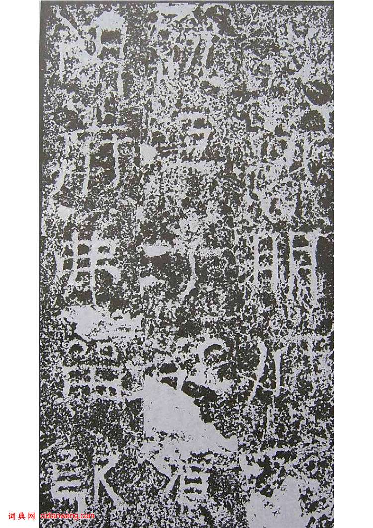 東漢隸書《景君銘》