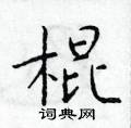 於學仁寫的硬筆楷書棍