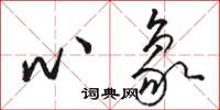駱恆光心象草書怎么寫