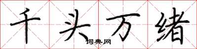 荊霄鵬千頭萬緒楷書怎么寫