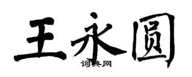 翁闓運王永圓楷書個性簽名怎么寫