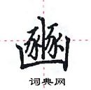 田英章寫的硬筆楷書豳