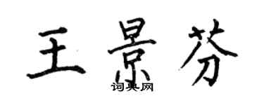 何伯昌王景芬楷書個性簽名怎么寫