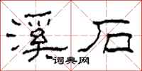 柯春海溪石隸書怎么寫