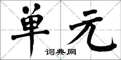 翁闓運單元楷書怎么寫