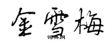 曾慶福金雪梅行書個性簽名怎么寫