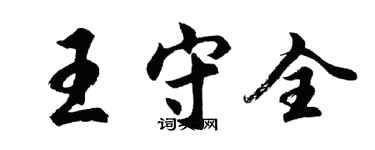 胡問遂王守全行書個性簽名怎么寫