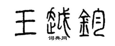 曾慶福王越鈞篆書個性簽名怎么寫