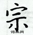 周炳元寫的硬筆楷書宗