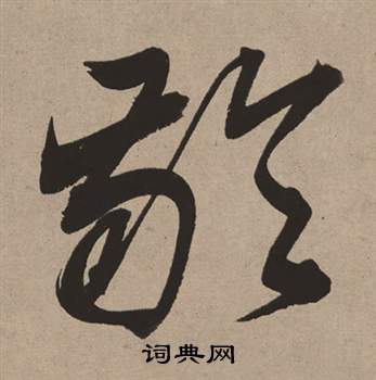 董其昌在白羽扇賦中寫的齡