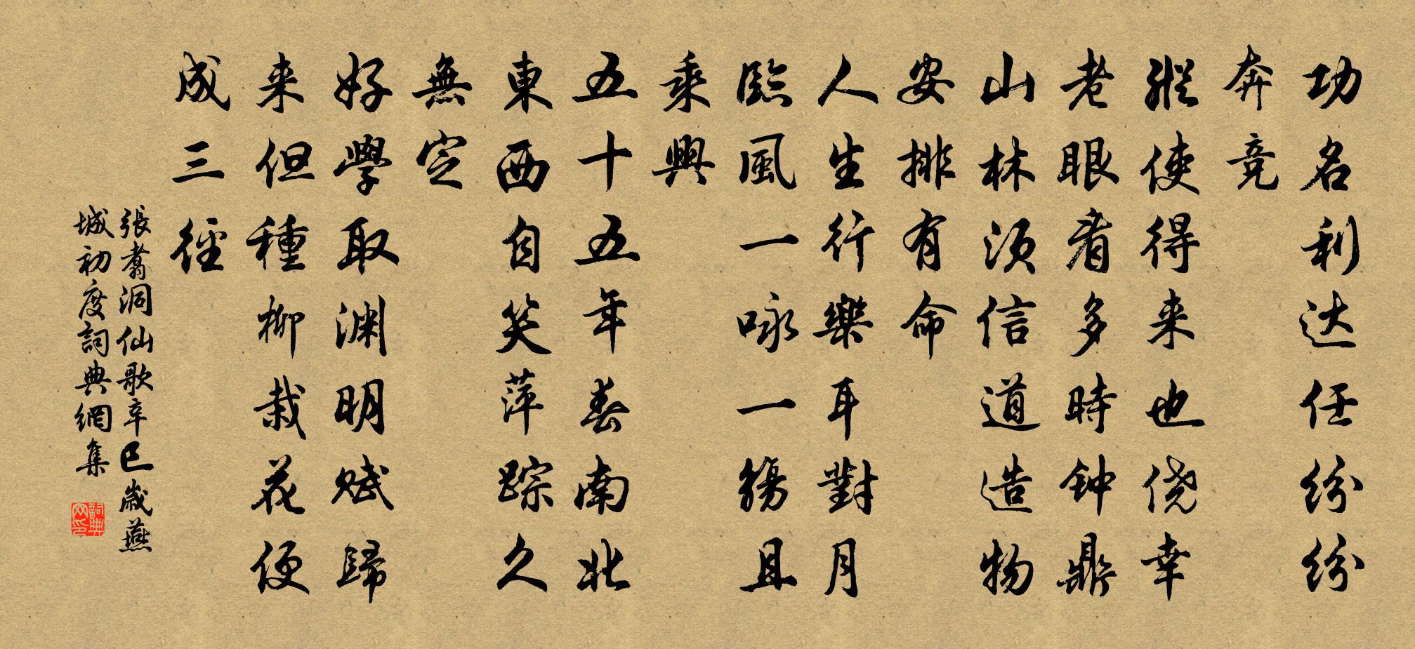 張翥洞仙歌 辛巳歲燕城初度書法作品欣賞