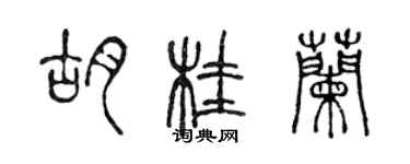 陳聲遠胡桂蘭篆書個性簽名怎么寫